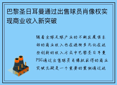 巴黎圣日耳曼通过出售球员肖像权实现商业收入新突破