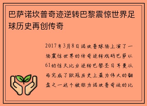 巴萨诺坎普奇迹逆转巴黎震惊世界足球历史再创传奇