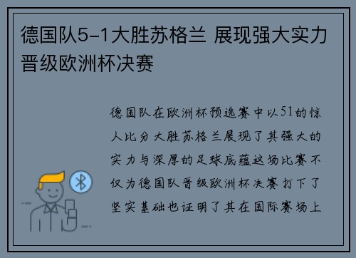 德国队5-1大胜苏格兰 展现强大实力晋级欧洲杯决赛