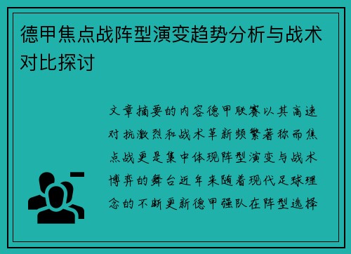 德甲焦点战阵型演变趋势分析与战术对比探讨