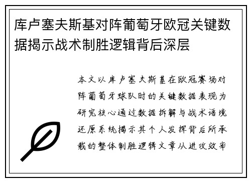 库卢塞夫斯基对阵葡萄牙欧冠关键数据揭示战术制胜逻辑背后深层