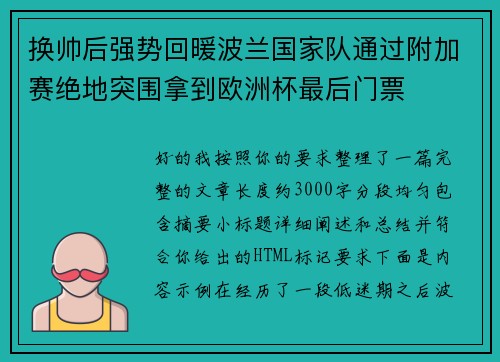 换帅后强势回暖波兰国家队通过附加赛绝地突围拿到欧洲杯最后门票