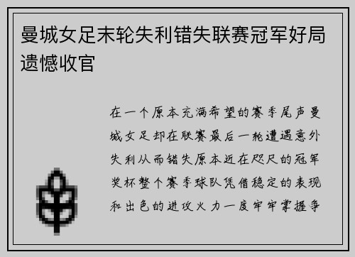 曼城女足末轮失利错失联赛冠军好局遗憾收官
