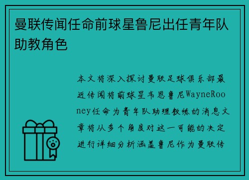 曼联传闻任命前球星鲁尼出任青年队助教角色