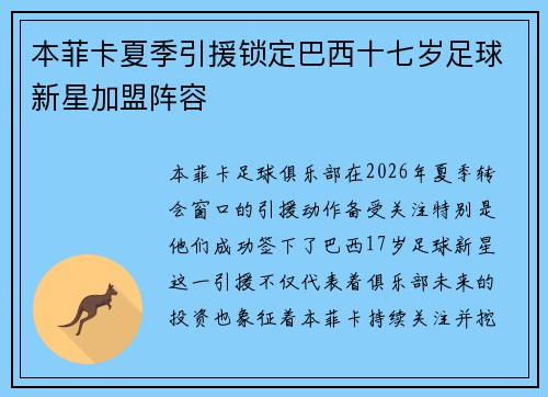 本菲卡夏季引援锁定巴西十七岁足球新星加盟阵容
