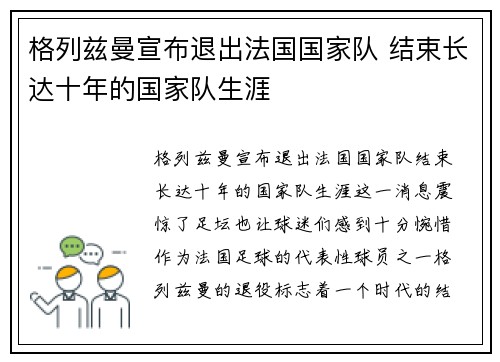 格列兹曼宣布退出法国国家队 结束长达十年的国家队生涯