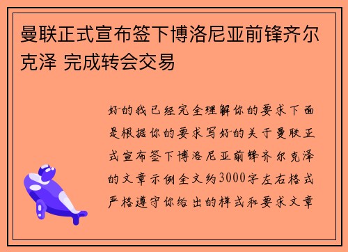 曼联正式宣布签下博洛尼亚前锋齐尔克泽 完成转会交易