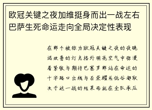 欧冠关键之夜加维挺身而出一战左右巴萨生死命运走向全局决定性表现