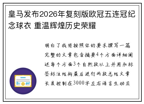 皇马发布2026年复刻版欧冠五连冠纪念球衣 重温辉煌历史荣耀