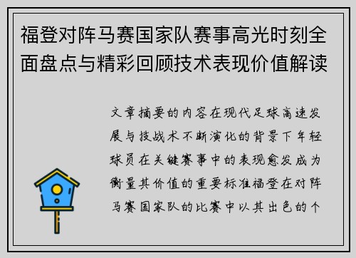 福登对阵马赛国家队赛事高光时刻全面盘点与精彩回顾技术表现价值解读