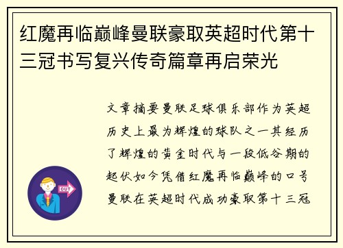 红魔再临巅峰曼联豪取英超时代第十三冠书写复兴传奇篇章再启荣光