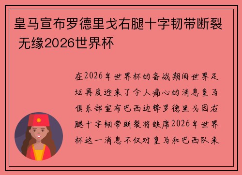 皇马宣布罗德里戈右腿十字韧带断裂 无缘2026世界杯