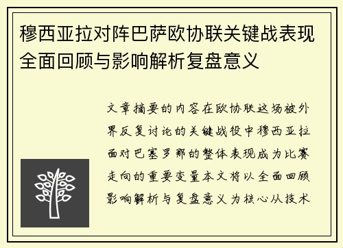穆西亚拉对阵巴萨欧协联关键战表现全面回顾与影响解析复盘意义