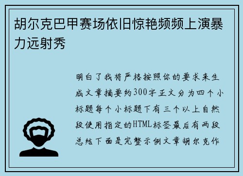 胡尔克巴甲赛场依旧惊艳频频上演暴力远射秀
