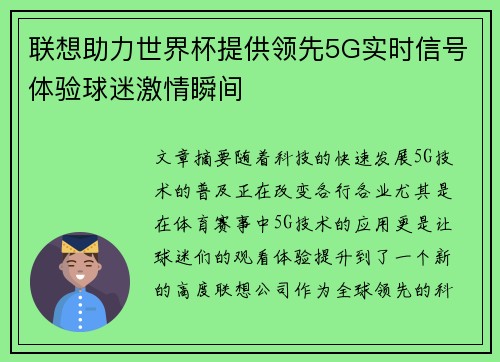 联想助力世界杯提供领先5G实时信号体验球迷激情瞬间
