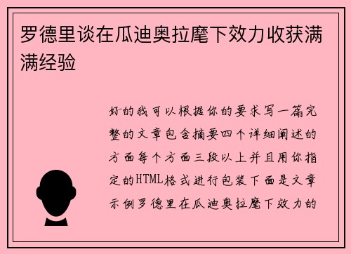 罗德里谈在瓜迪奥拉麾下效力收获满满经验