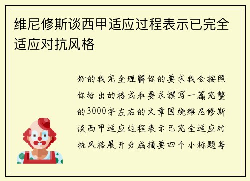 维尼修斯谈西甲适应过程表示已完全适应对抗风格