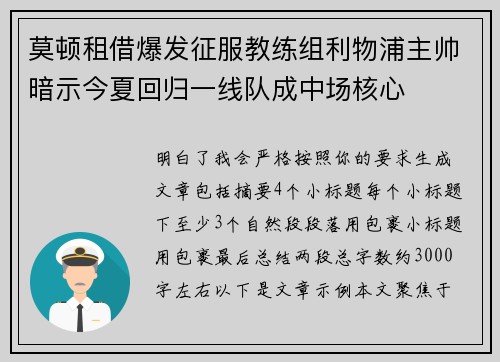 莫顿租借爆发征服教练组利物浦主帅暗示今夏回归一线队成中场核心