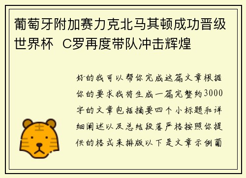 葡萄牙附加赛力克北马其顿成功晋级世界杯  C罗再度带队冲击辉煌