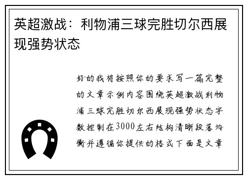 英超激战：利物浦三球完胜切尔西展现强势状态