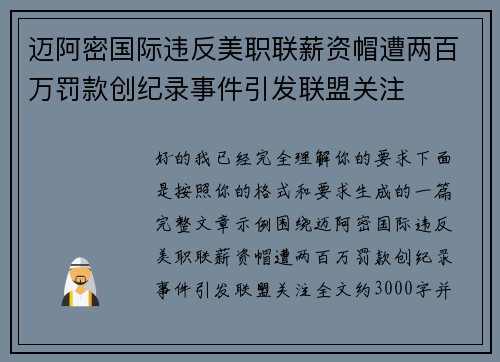 迈阿密国际违反美职联薪资帽遭两百万罚款创纪录事件引发联盟关注