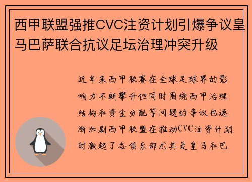 西甲联盟强推CVC注资计划引爆争议皇马巴萨联合抗议足坛治理冲突升级