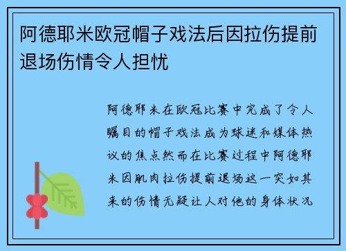 阿德耶米欧冠帽子戏法后因拉伤提前退场伤情令人担忧