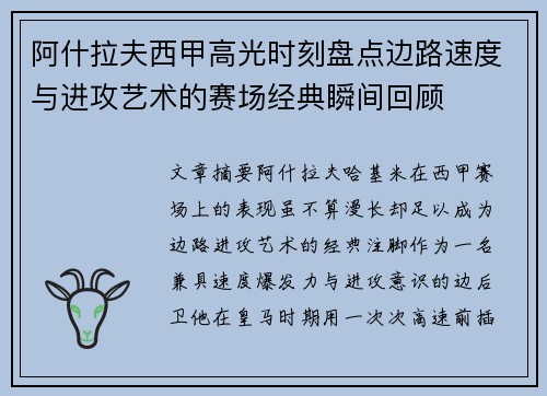阿什拉夫西甲高光时刻盘点边路速度与进攻艺术的赛场经典瞬间回顾