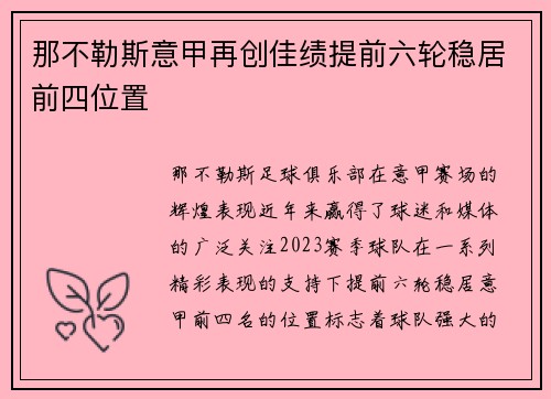 那不勒斯意甲再创佳绩提前六轮稳居前四位置