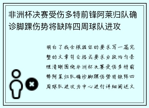 非洲杯决赛受伤多特前锋阿莱归队确诊脚踝伤势将缺阵四周球队进攻