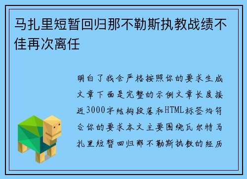 马扎里短暂回归那不勒斯执教战绩不佳再次离任