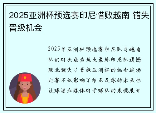 2025亚洲杯预选赛印尼惜败越南 错失晋级机会