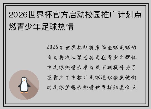 2026世界杯官方启动校园推广计划点燃青少年足球热情