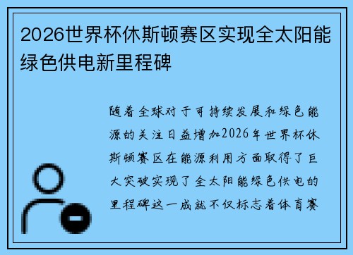 2026世界杯休斯顿赛区实现全太阳能绿色供电新里程碑