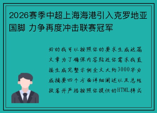 2026赛季中超上海海港引入克罗地亚国脚 力争再度冲击联赛冠军