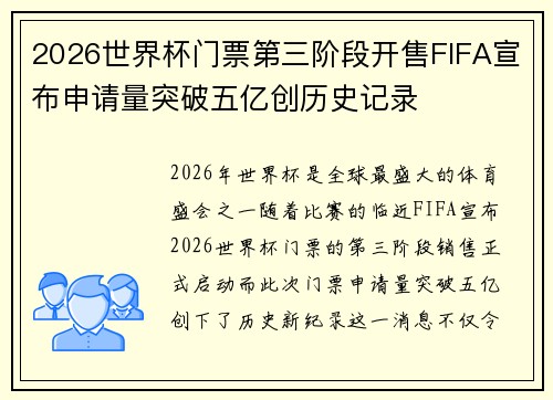 2026世界杯门票第三阶段开售FIFA宣布申请量突破五亿创历史记录
