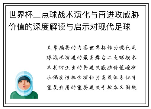 世界杯二点球战术演化与再进攻威胁价值的深度解读与启示对现代足球