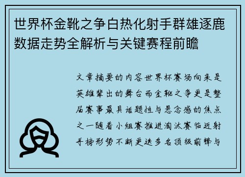 世界杯金靴之争白热化射手群雄逐鹿数据走势全解析与关键赛程前瞻