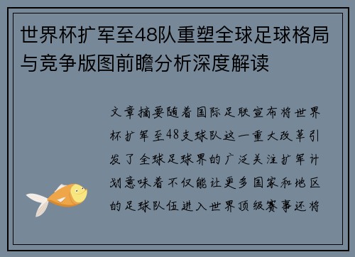 世界杯扩军至48队重塑全球足球格局与竞争版图前瞻分析深度解读
