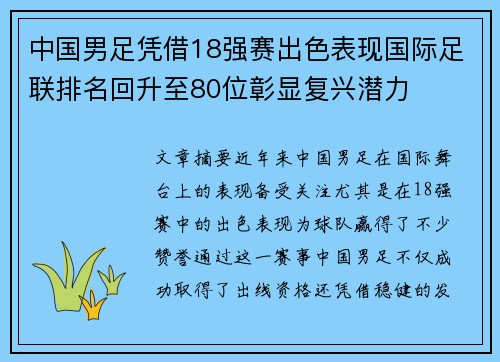中国男足凭借18强赛出色表现国际足联排名回升至80位彰显复兴潜力