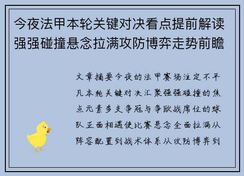 今夜法甲本轮关键对决看点提前解读强强碰撞悬念拉满攻防博弈走势前瞻