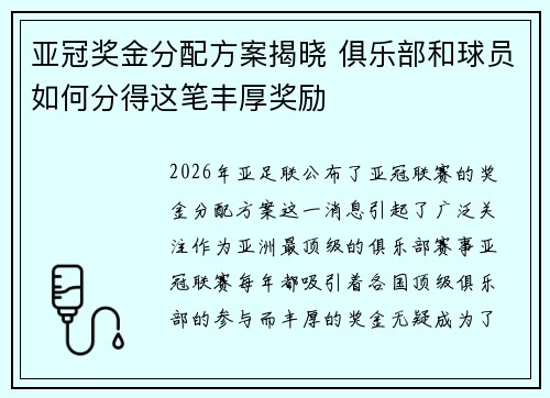 亚冠奖金分配方案揭晓 俱乐部和球员如何分得这笔丰厚奖励