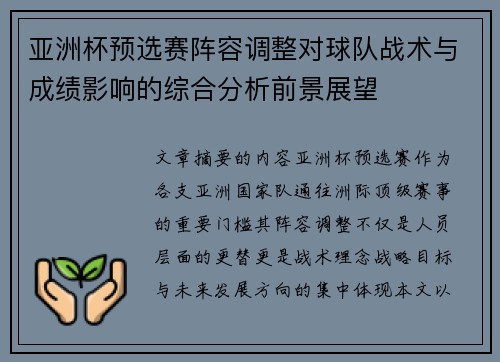 亚洲杯预选赛阵容调整对球队战术与成绩影响的综合分析前景展望