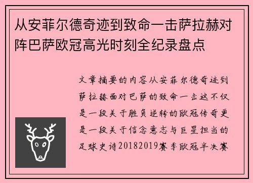 从安菲尔德奇迹到致命一击萨拉赫对阵巴萨欧冠高光时刻全纪录盘点