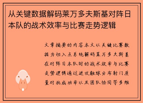 从关键数据解码莱万多夫斯基对阵日本队的战术效率与比赛走势逻辑