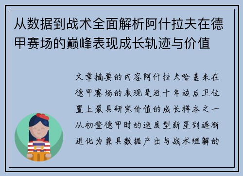 从数据到战术全面解析阿什拉夫在德甲赛场的巅峰表现成长轨迹与价值