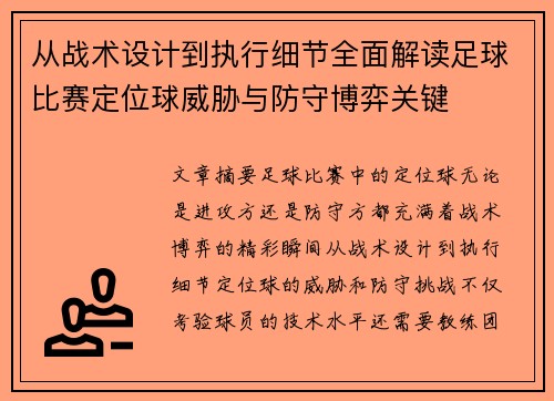 从战术设计到执行细节全面解读足球比赛定位球威胁与防守博弈关键