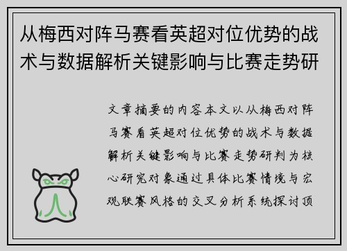 从梅西对阵马赛看英超对位优势的战术与数据解析关键影响与比赛走势研判