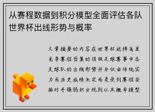 从赛程数据到积分模型全面评估各队世界杯出线形势与概率