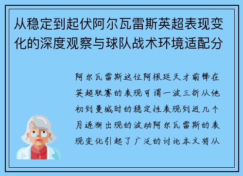 从稳定到起伏阿尔瓦雷斯英超表现变化的深度观察与球队战术环境适配分析
